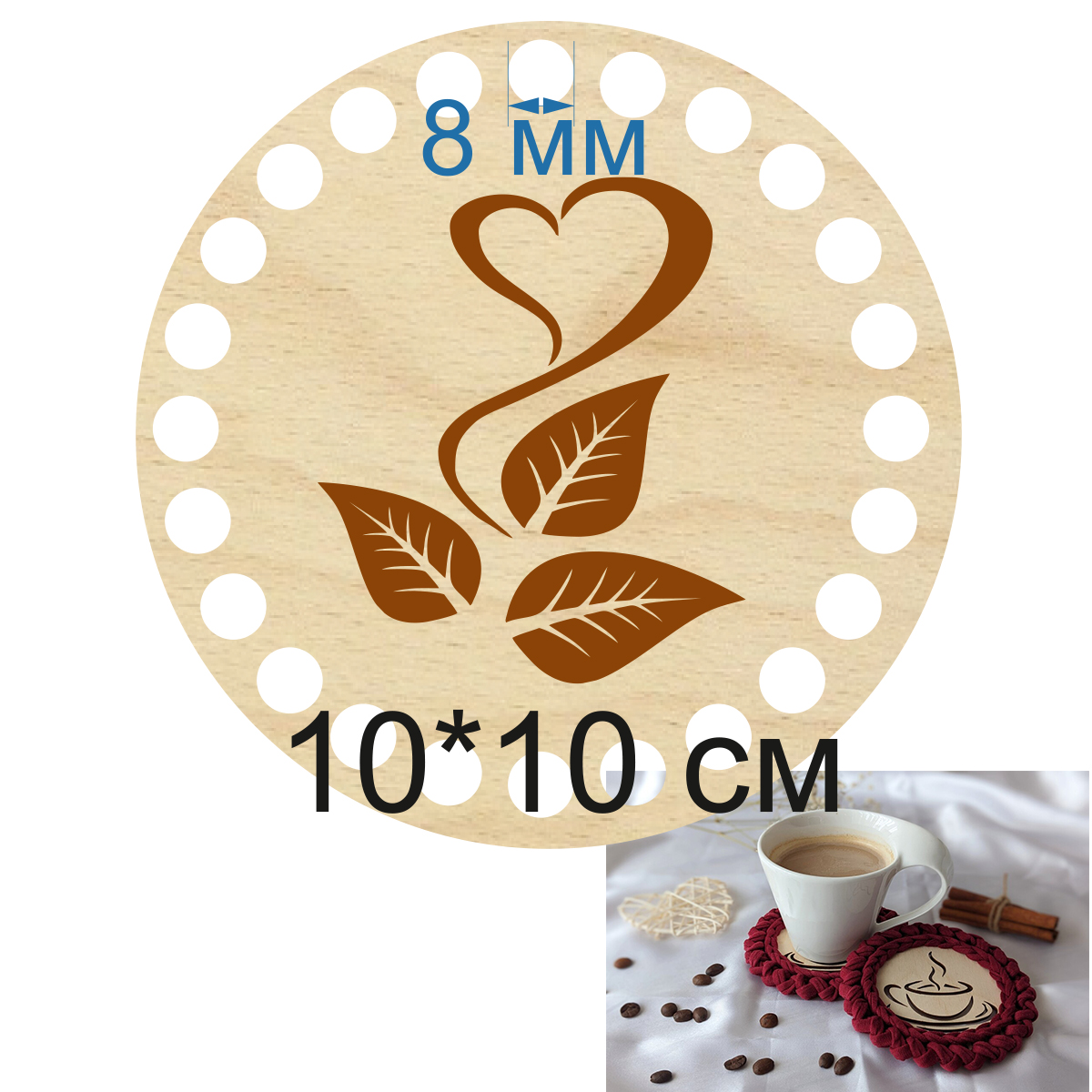 Baza dno koszyka koło spód 10cm, 8mm podstawka pod kubek do kawy i herbaty. z grawerem listków z sercem.