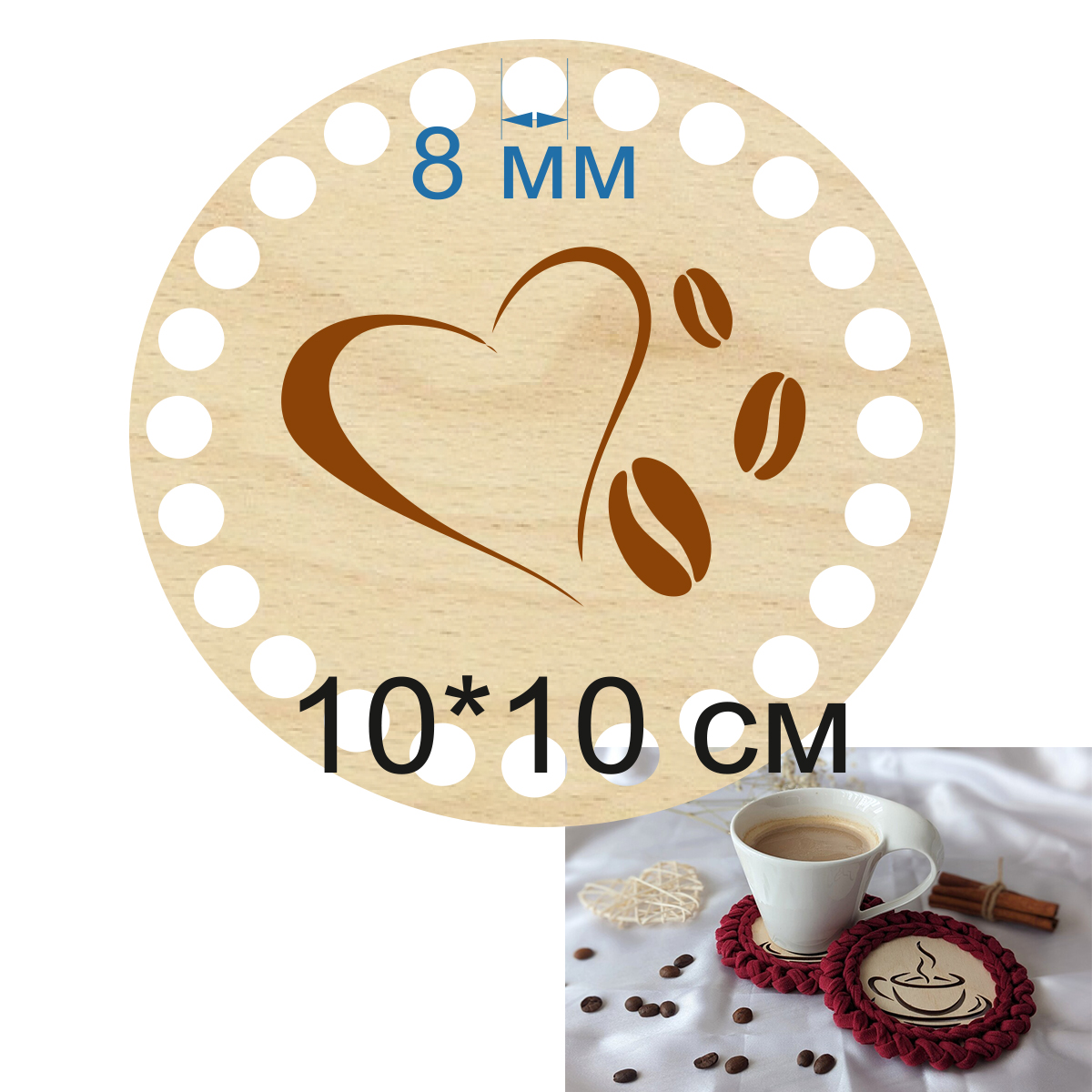 Baza dno koszyka koło spód 10cm, 8mm podstawka pod kubek do kawy i herbaty z grawerem ziarenek kawy z sercem.